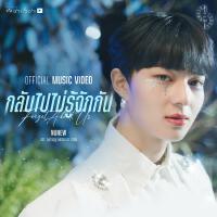 กลับไปไม่รู้จักกัน (Original Soundtrack