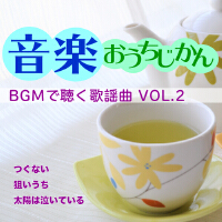 音楽おうちじかん BGMで聴く歌謡曲VOL.2