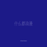 什麼都浪漫歌曲歌詞大全_什麼都浪漫最新歌曲歌詞