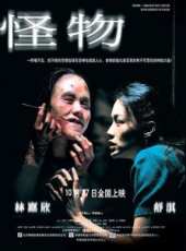 怪物（2005）線上看_高清完整版線上看 - 蟲蟲電影