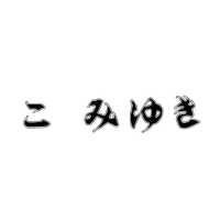 おやすみなさい