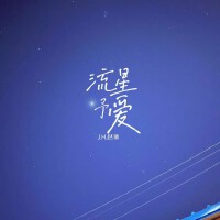 流星予愛專輯_J.H.趙昕流星予愛最新專輯