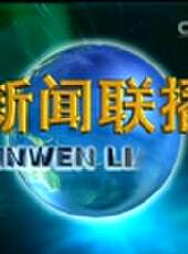 新聞聯播最新一期線上看_全集完整版高清線上看 - 蟲蟲綜藝