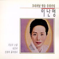 이난영 오리지날 힛송 총결산