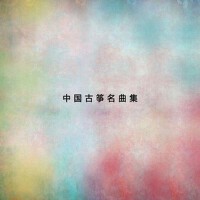 中國琵琶名曲集1專輯_民族樂團中國琵琶名曲集1最新專輯