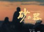 千住明歌曲歌詞大全_千住明最新歌曲歌詞