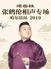 德雲社張鶴倫相聲專場石家莊站 2019最新一期線上看_全集完整版高清線上看 - 蟲蟲綜藝