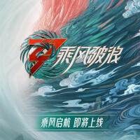 乘風破浪全體成員個人資料介紹_個人檔案(生日/星座/歌曲/專輯/MV作品)