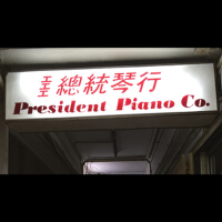 President Piano Co. Tape 總統琴⾏錄⾳