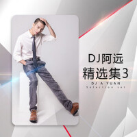 DJ阿遠精選集3