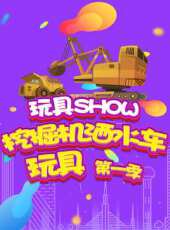 玩具SHOW挖掘機灑水車玩具 第一季最新一期線上看_全集完整版高清線上看 - 蟲蟲綜藝