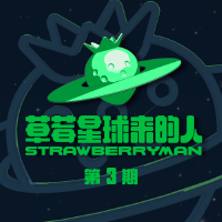 草莓星球來的人 第3期