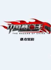 迷人的中國 第1季最新一期線上看_全集完整版高清線上看_好看的綜藝