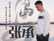 張承歌曲歌詞大全_張承最新歌曲歌詞