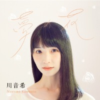 川音希個人資料介紹_個人檔案(生日/星座/歌曲/專輯/MV作品)