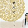 城南海歌曲歌詞大全_城南海最新歌曲歌詞