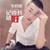 李昊陽歌曲歌詞大全_李昊陽最新歌曲歌詞