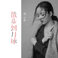 范小米歌曲歌詞大全_范小米最新歌曲歌詞