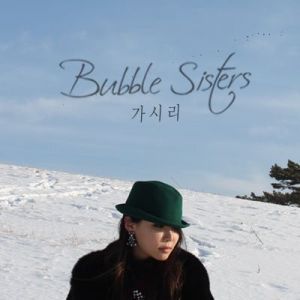 刺(가시&#專輯_Bubble Sisters刺(가시&#最新專輯