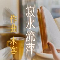 下午茶休閒音樂--寂水流萍