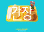 Lunch Money - EP專輯_SoySauceLunch Money - EP最新專輯