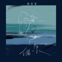 田蓓蕾個人資料介紹_個人檔案(生日/星座/歌曲/專輯/MV作品)