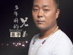 黑子歌曲歌詞大全_黑子最新歌曲歌詞