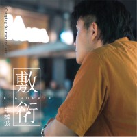 牛棹波歌曲歌詞大全_牛棹波最新歌曲歌詞