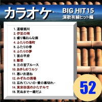 カラオケ BIG HIT15 演歌有線ヒット編 52