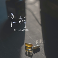 Huela周靜歌曲歌詞大全_Huela周靜最新歌曲歌詞