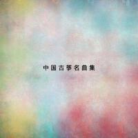 中國古箏名曲集1專輯_民族樂團中國古箏名曲集1最新專輯