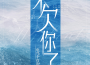 電鳥個燈泡歌曲歌詞大全_電鳥個燈泡最新歌曲歌詞