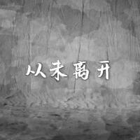 余恩智歌曲歌詞大全_余恩智最新歌曲歌詞