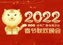 2022壬寅年中央廣播電視總台春節聯歡晚會專輯_楊少春2022壬寅年中央廣播電視總台春節聯歡晚會最新專輯