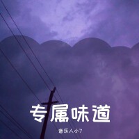 專屬味道專輯_小7專屬味道最新專輯