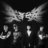 釋魂樂隊Soul Liberty歌曲歌詞大全_釋魂樂隊Soul Liberty最新歌曲歌詞