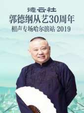 德雲社跨年相聲北展專場 2018最新一期線上看_全集完整版高清線上看 - 蟲蟲綜藝