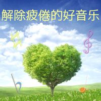 解除疲倦的好音樂: 緩解生活壓力, 平靜的音樂, 大自然音樂