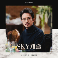 SKY 캐슬 (天空之城) OST Part.3