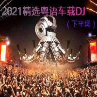 2021精選粵語車載DJ(下半場)