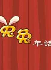 最新2011-2000其他社會卡通片_2011-2000其他社會卡通片大全/排行榜_好看的動漫