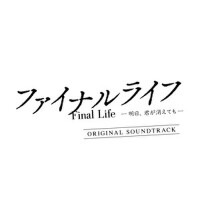 「ファイナルライフ -明日、君が消えても-」オリジナルサウンドトラック (最後的生命：即使你明天消失專輯_太妍「ファイナルライフ -明日、君が消えても-」オリジナルサウンドトラック (最後的生命：即使你明天消失最新專輯