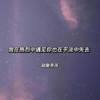 我在熱烈中遇見你也在平淡中失去專輯_碳酸男孩我在熱烈中遇見你也在平淡中失去最新專輯