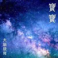 寶寶大腦發育 - 特別好聽的鋼琴曲和腦波音樂為了讓你的寶寶變成小天才