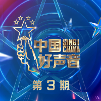 2021中國好聲音 第3期專輯_鄭智鴻2021中國好聲音 第3期最新專輯