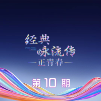 經典詠流傳第六季 第10期