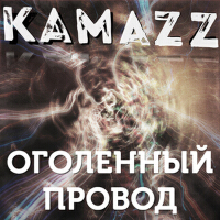 Kamazz最新專輯_新專輯大全_專輯列表