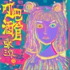 張三彌歌曲歌詞大全_張三彌最新歌曲歌詞