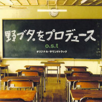 野ブタ。をプロデュース o.s.t オリジナル・サウンドトラック (野豬大改造 OST)專輯_池賴廣野ブタ。をプロデュース o.s.t オリジナル・サウンドトラック (野豬大改造 OST)最新專輯