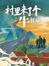 村里來了個牛書記線上看_高清完整版線上看 - 蟲蟲電影